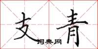 田英章支青楷書怎么寫