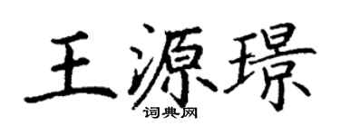 丁謙王源璟楷書個性簽名怎么寫