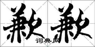 胡問遂歉歉行書怎么寫