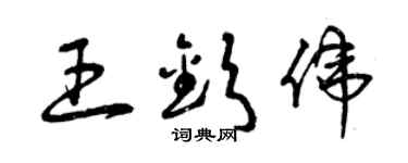 曾慶福王欽偉草書個性簽名怎么寫