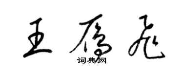 梁錦英王雁飛草書個性簽名怎么寫