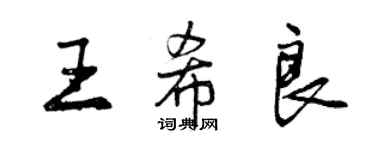 曾慶福王希良行書個性簽名怎么寫