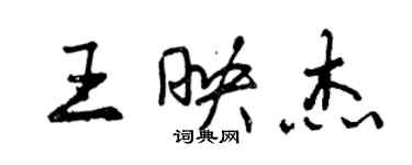 曾慶福王映傑行書個性簽名怎么寫