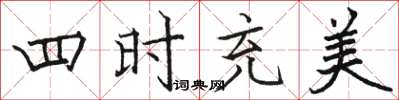 駱恆光四時充美楷書怎么寫