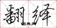 駱恆光翻繹行書怎么寫