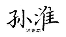 丁謙孫淮楷書個性簽名怎么寫