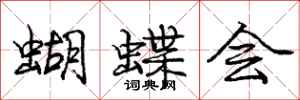 龐中華蝴蝶會行書怎么寫