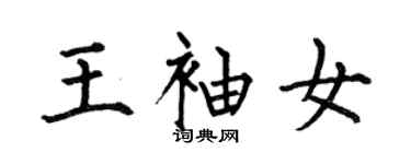 何伯昌王袖女楷書個性簽名怎么寫