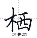 田英章寫的硬筆楷書棲