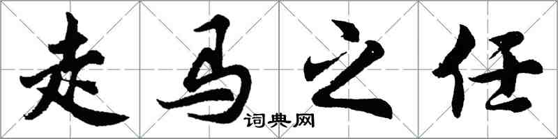 胡問遂走馬之任行書怎么寫