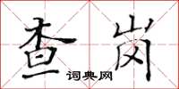 黃華生查崗楷書怎么寫