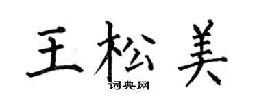 何伯昌王松美楷書個性簽名怎么寫
