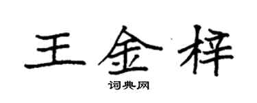 袁強王金梓楷書個性簽名怎么寫