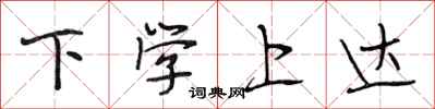 段相林下學上達行書怎么寫