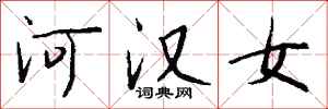 錢沛雲河漢女行書怎么寫