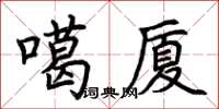 荊霄鵬噶廈楷書怎么寫