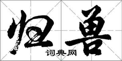 胡問遂歸獸行書怎么寫