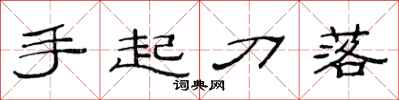 范連陞手起刀落隸書怎么寫
