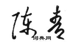 駱恆光陳青草書個性簽名怎么寫