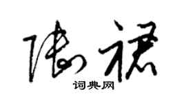 梁錦英陸裙草書個性簽名怎么寫