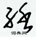 滍硬筆草書書法字典_滍鋼筆草書字帖
