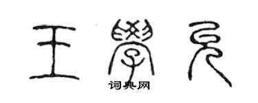 陳聲遠王學允篆書個性簽名怎么寫