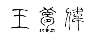 陳聲遠王夢偉篆書個性簽名怎么寫