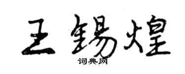 曾慶福王錫煌行書個性簽名怎么寫