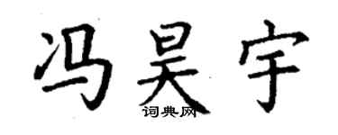 丁謙馮昊宇楷書個性簽名怎么寫