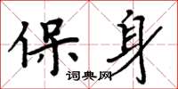 周炳元保身楷書怎么寫