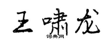 曾慶福王嘯龍行書個性簽名怎么寫