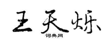 曾慶福王天爍行書個性簽名怎么寫