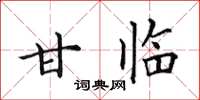 田英章甘臨楷書怎么寫