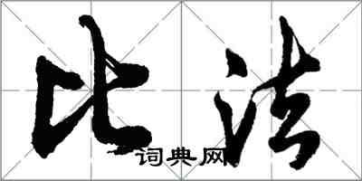 胡問遂比法行書怎么寫