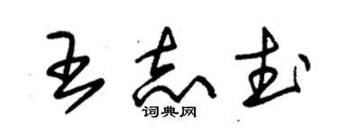 朱錫榮王志武草書個性簽名怎么寫