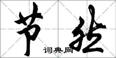 胡問遂節然行書怎么寫