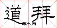 柯春海道拜隸書怎么寫
