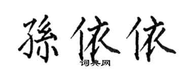 何伯昌孫依依楷書個性簽名怎么寫