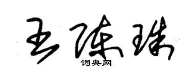 朱錫榮王陳珠草書個性簽名怎么寫