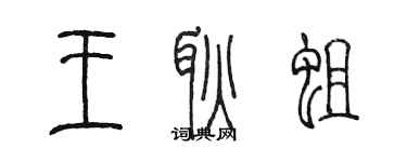 陳墨王耿蛆篆書個性簽名怎么寫