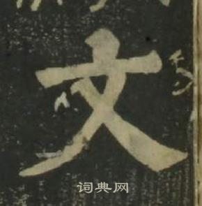 姜立綱四體千字文中文的寫法