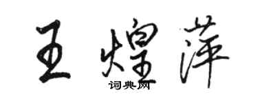 駱恆光王煌萍行書個性簽名怎么寫