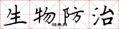 周炳元生物防治楷書怎么寫