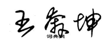 朱錫榮王奔坤草書個性簽名怎么寫