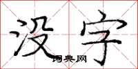 龐中華沒字楷書怎么寫