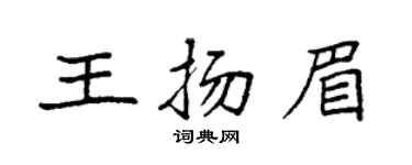 袁強王揚眉楷書個性簽名怎么寫