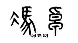 曾慶福馮卓篆書個性簽名怎么寫