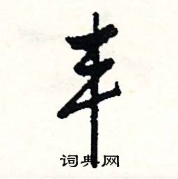 鏢組詞_鏢字怎么組詞_鏢組詞有哪些_帶鏢字的詞語