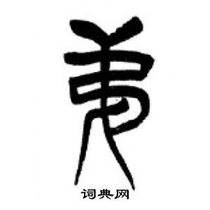 千字文中李剛田的寫法