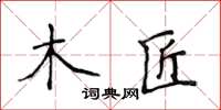 侯登峰木匠楷書怎么寫